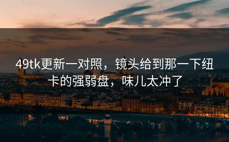 49tk更新一对照，镜头给到那一下纽卡的强弱盘，味儿太冲了