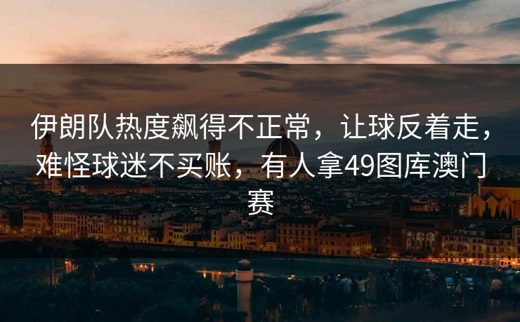 伊朗队热度飙得不正常，让球反着走，难怪球迷不买账，有人拿49图库澳门赛