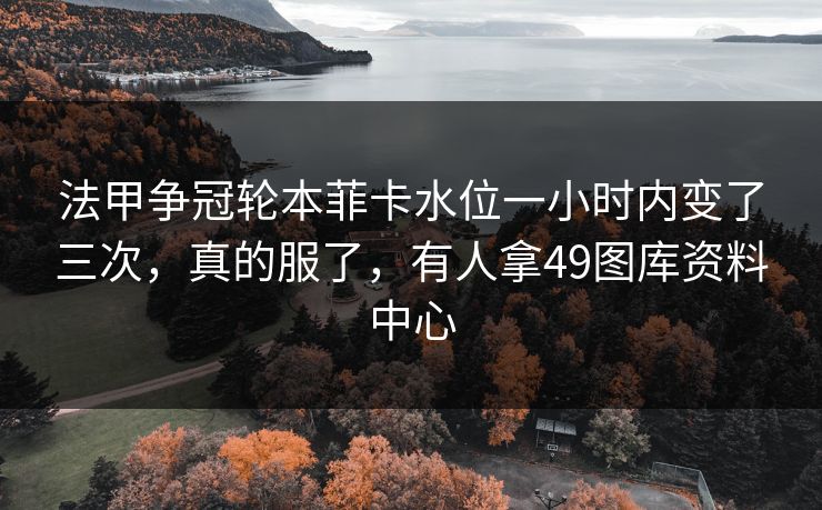 法甲争冠轮本菲卡水位一小时内变了三次，真的服了，有人拿49图库资料中心