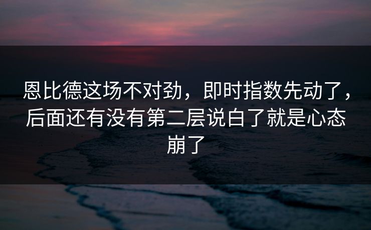 恩比德这场不对劲，即时指数先动了，后面还有没有第二层说白了就是心态崩了