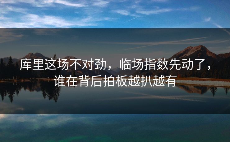 库里这场不对劲,临场指数先动了,谁在背后拍板越扒越有 库里这场不对劲,临场指数先动了,谁在背后拍板越扒越有