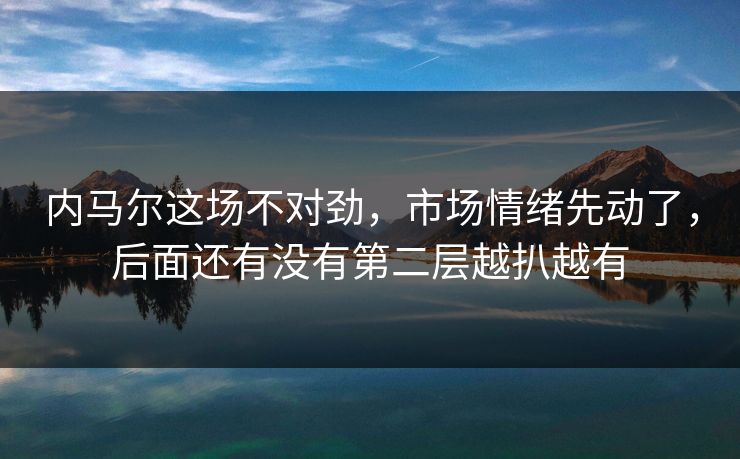 内马尔这场不对劲，市场情绪先动了，后面还有没有第二层越扒越有