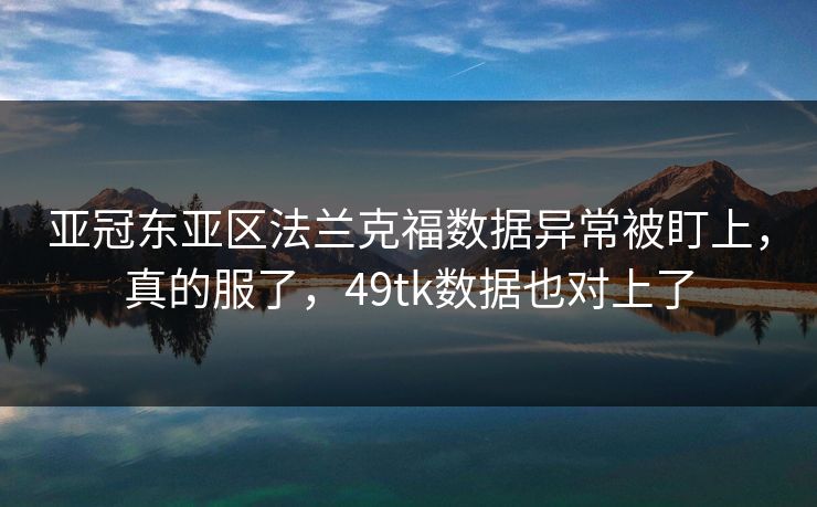 亚冠东亚区法兰克福数据异常被盯上，真的服了，49tk数据也对上了
