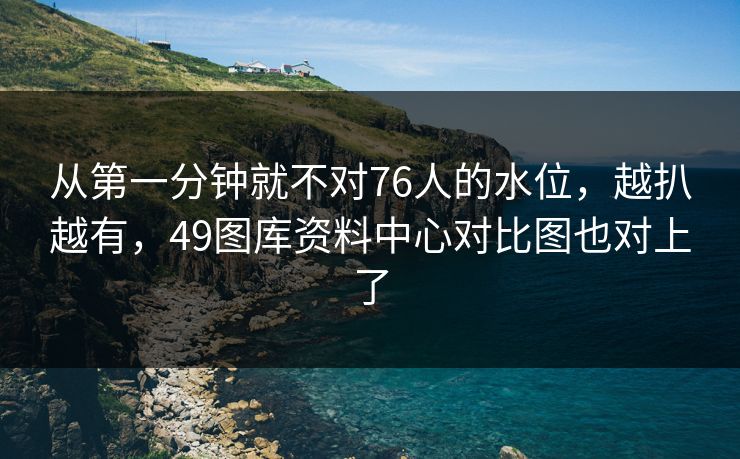 从第一分钟就不对76人的水位，越扒越有，49图库资料中心对比图也对上了